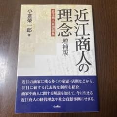 近江商人の理念 近江商人家訓撰集のサムネイル