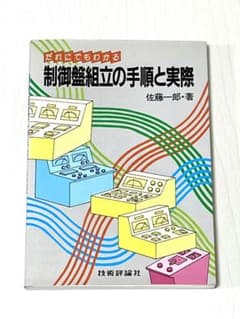 制御盤組立の手順と実際 だれにでもわかる　制御盤 組立 本のサムネイル