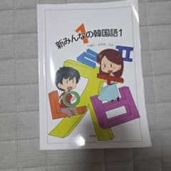 新みんなの韓国語1のサムネイル