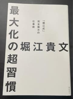 最大化の超習慣 : 「堀江式」完全無欠の仕事術のサムネイル