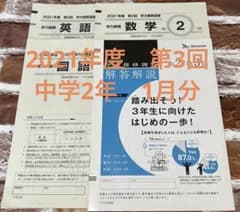 Benesse 学力推移調査　2021年度　中2 第3回のサムネイル