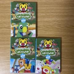 DVD しまじろうのわお 3枚セット Vol.2.3.4 23494 - メルカリ