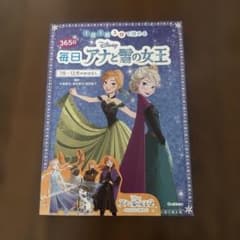 毎日アナと雪の女王 365日 7月〜12月 学研 絵本のサムネイル