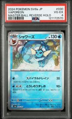 SV8a Vaporeon 030/187 マスターボールリバースホロ PSA4 - メルカリ