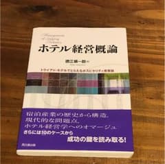 【書籍】ホテル経営概論のサムネイル