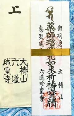 レア】金運！開運厄除！病気平癒！祈祷済み薬師如来護符 六道珍皇寺 