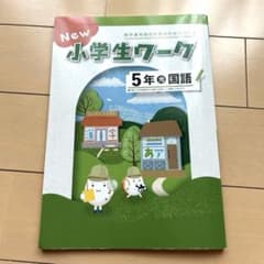 新品未使用　NEW小学生ワーク5年生光村図書発行[国語]のサムネイル