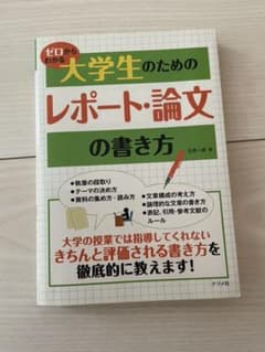 ゼロからわかる大学生のためのレポート・論文の書き方のサムネイル