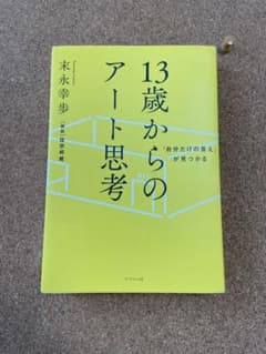 「自分だけの答え」が見つかる 13歳からのアート思考のサムネイル