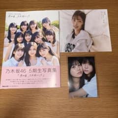 乃木坂46 5期生写真集 あの頃、乃木坂にいた　ポスター、ポストカード付きのサムネイル