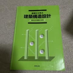 基礎から学ぶ建築構造設計 基本式の理解と活用のサムネイル