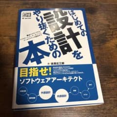はじめての設計をやり抜くための本 概念モデリングからアプリケーション、データベ…のサムネイル