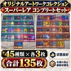 遊戯王 オリジナルアートワークコレクション スーパーレア コンプ
