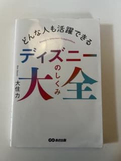ディズニーのしくみ 大佳力のサムネイル