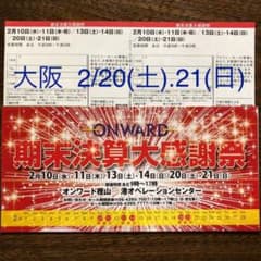 オンワード樫山ファミリーセール 大阪 招待状のサムネイル