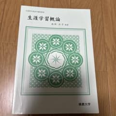 生涯学習概論 西岡正子のサムネイル
