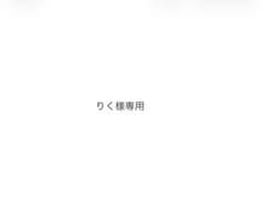 りく様専用のサムネイル