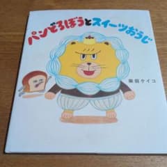 パンどろぼうとスイーツおうじ 柴田ケイコ 絵本のサムネイル
