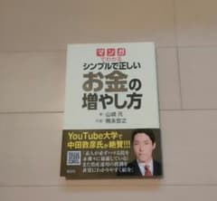マンガでわかる シンプルで正しいお金の増やし方のサムネイル