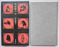 歌集　角砂糖の日　初版　山尾悠子　深夜叢書社 歌集 角砂糖の日 初版 山尾悠子 深夜叢書社 - メルカリ
