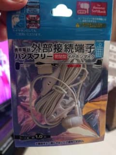 ドコモ ソフトバンク ハンズフリー イヤホンマイクのサムネイル