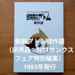 鉄腕アトム傑作選 （非売品：NTTサンクスフェア特別編集） 1993年発行