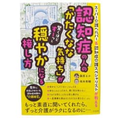 認知症の人の「かたくな」な気持ちが驚くほど穏やかになる接し方のサムネイル