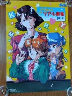 スーパーリアル麻雀PIV 販促ポスター【A2】 - メルカリ