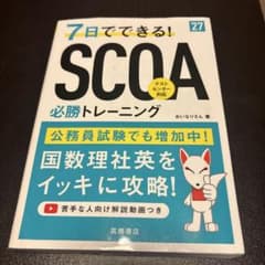 ７日でできる！SCOA必勝トレーニングのサムネイル