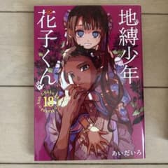 地縛少年 花子くん(18)のサムネイル