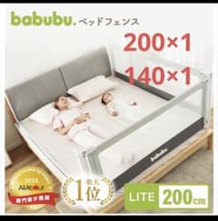 【お買い得】BABUBU ベッドフェンス2.0m×1 1.4m×1のサムネイル