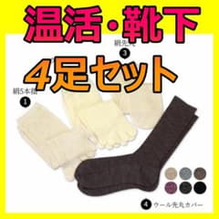 冷えとり靴下 新品　4足セット 冷え取り靴下  絹 シルク 5本指ソックス 温活のサムネイル