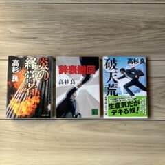 高杉良 全3冊 - メルカリ