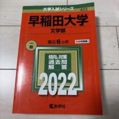 早稲田大学 文学部 一般 2022のサムネイル