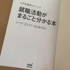 内定獲得のメソッド 就職活動がまるごとわかる本 いつ? どこで? なにをする?のサムネイル