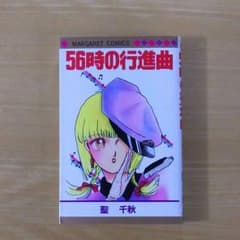 56時の行進曲  全1巻のサムネイル