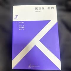 民法5 契約のサムネイル