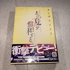 あの夏が飽和する。のサムネイル
