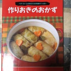 作りおきのおかず  ベターホームのサムネイル