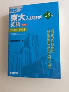 京大英語入試詳解　25年　2022-1998 第2版 東大入試詳解25年 英語＜第2版＞－2019～1995 | 駿台予備学校 |本