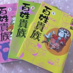 keiお藤様専用です！百姓貴族☆三冊セットのサムネイル