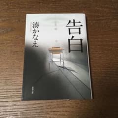 小説 告白 文庫本のサムネイル