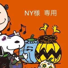 NY様専用のサムネイル