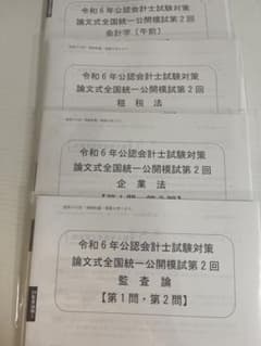資格の大原 公認会計士2024  第2回論文式試験公開模試のサムネイル
