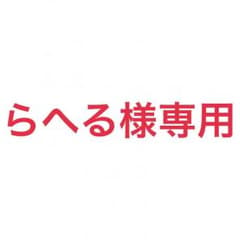 らへる様専用ページです。のサムネイル