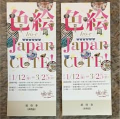 色絵 Japan CUTE! 招待券 ２枚のサムネイル