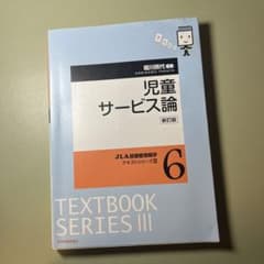 児童サービス論　新訂版のサムネイル