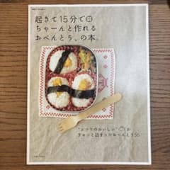 起きて15分でちゃーんと作れるおべんとう、の本。のサムネイル
