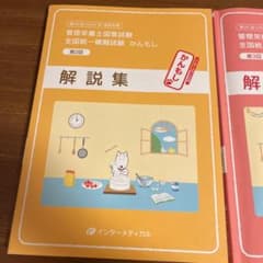 インターメディカル　管理栄養士国家試験　全国統一模試　解答解説　2回分のサムネイル