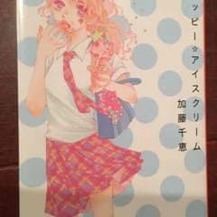 ハッピーアイスクリーム 加藤千恵のサムネイル